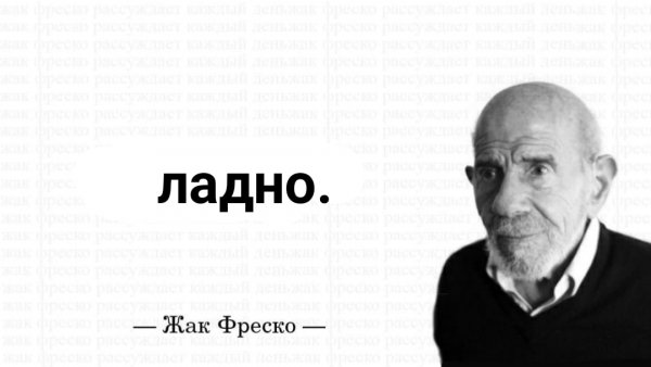 Жан Жак Фреско ладно