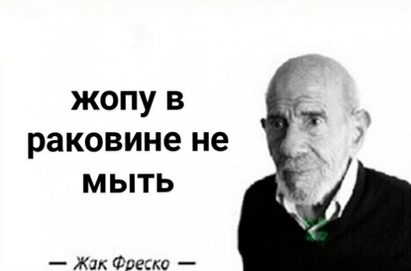 Жак Фреско да