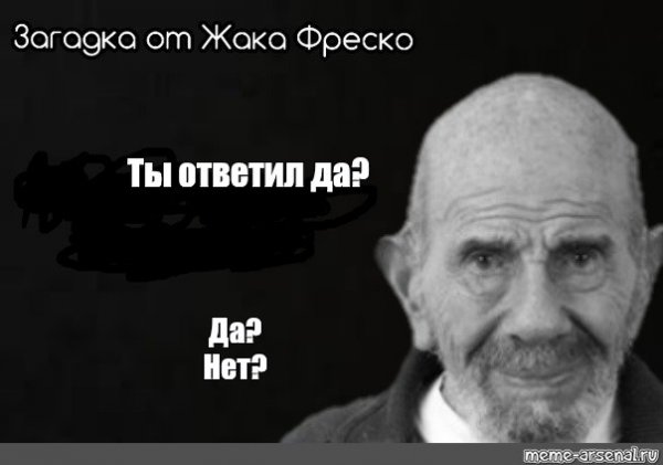 Жак Фреско да