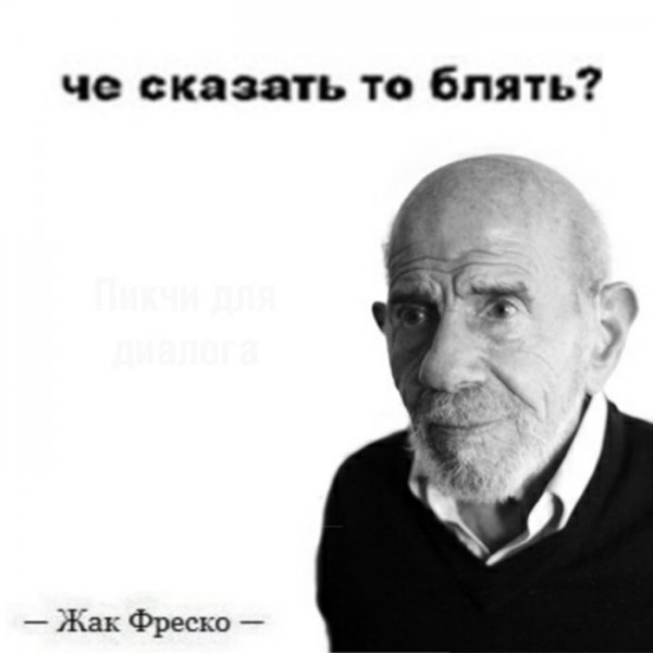 Жак Фреско Мем
