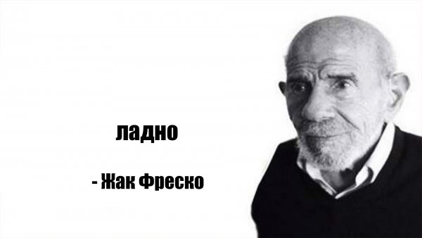 Жак Фреско ладно прохладно