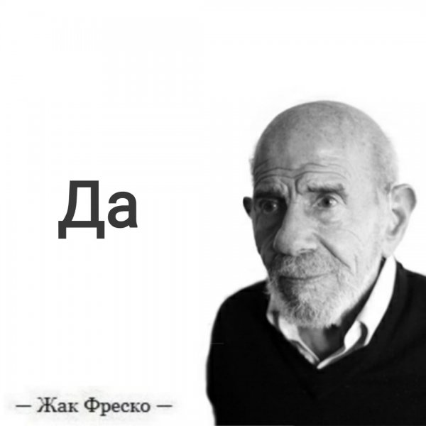 Жак Фреско Мем