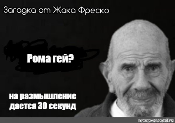 Я футбольный мячик Жак Фреско