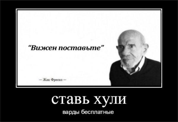 Мем ладно Жан Фреско