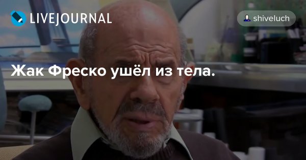 Ладно Жак Фреско Мем