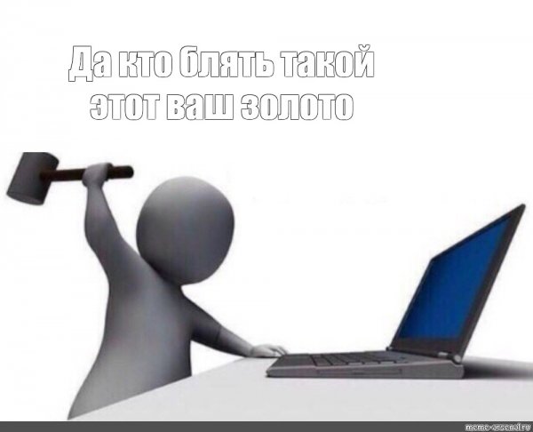 Да что такое этот ваш Мем