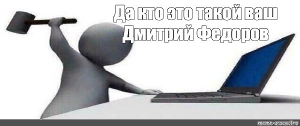 Важный человек Мем