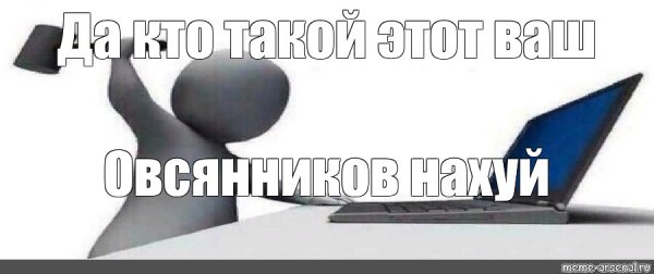 Кто такой этот ваш Мем