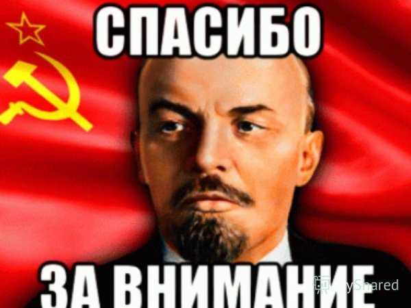 Спасибо за внимание Ленин