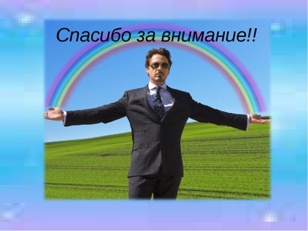 Внимание спасибо за внимание