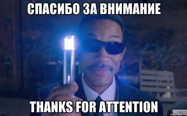 Спасибо за внимание мнем