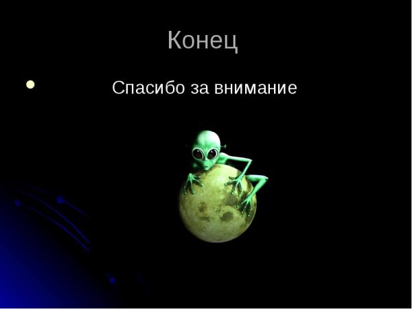 Конец спасибо за внимание