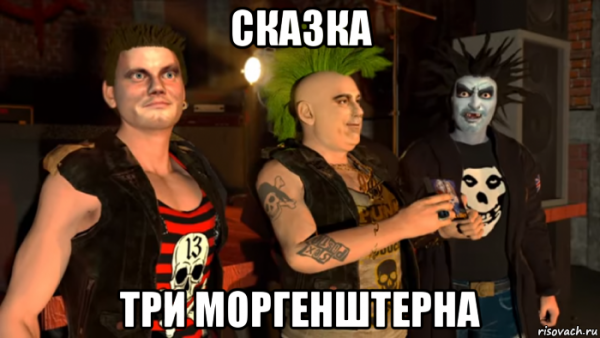 Моргенштерн Мем