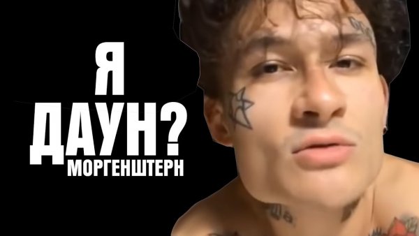 Моргенштерн лох