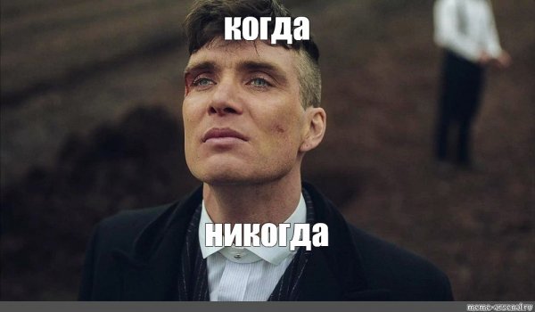 Томас Шелби Бебра