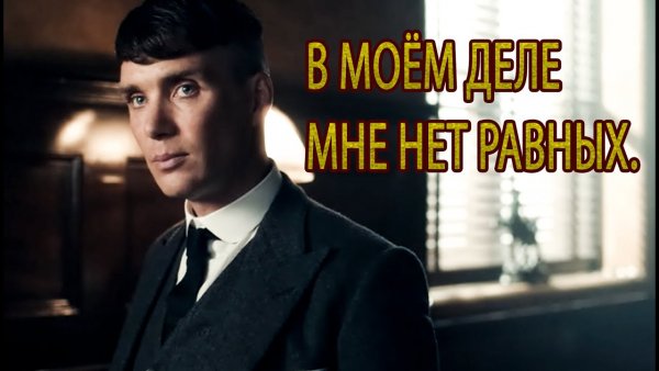 Острые козырьки Томас Шелби Мем