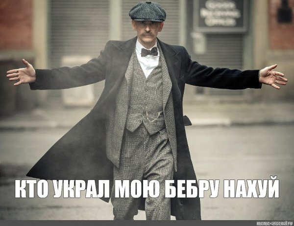 Шелби Томас Шелби Мем
