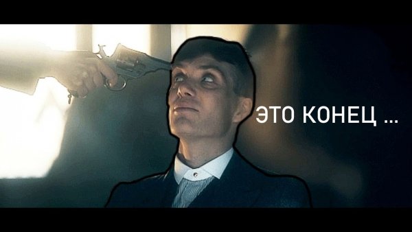 Томас Шелби Бебра