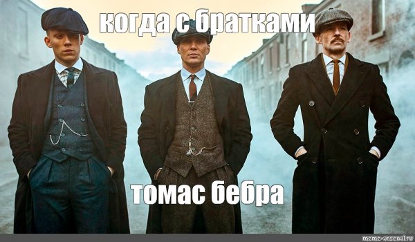 Томас Шелби Бебра