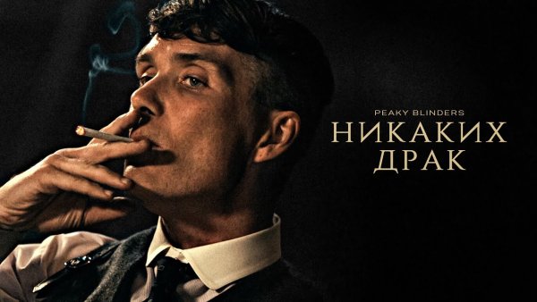 Аль Пачино острые козырьки
