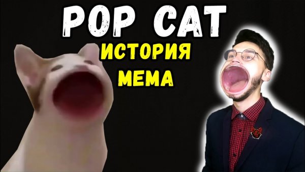 Кот широко открывает рот Мем