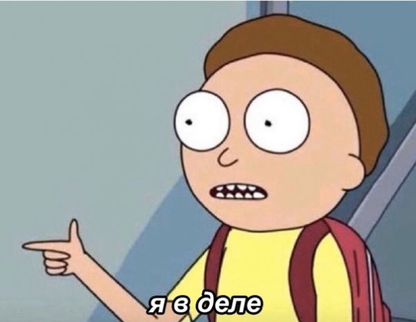 Рик и Морти я в деле