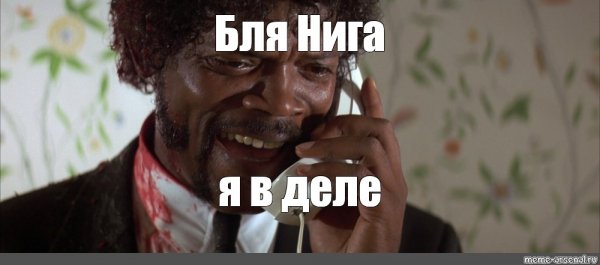 Криминальное чтиво Ах ты грёбаный нигер