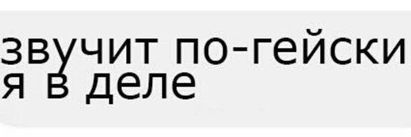 Звучит по гейски