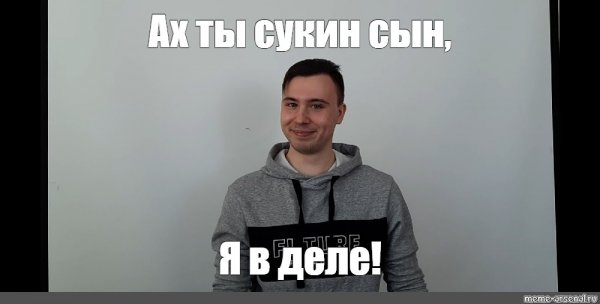 Сукин ты сын Мем