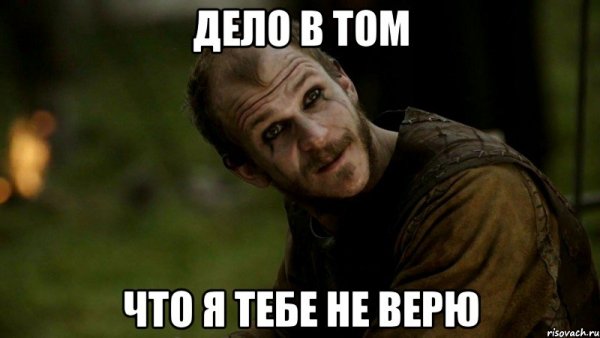 Я не верю Мем