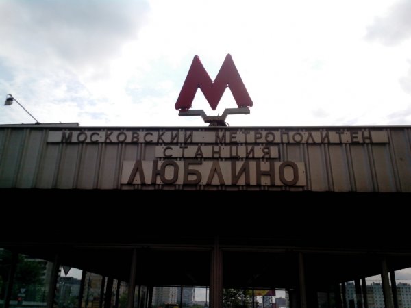 Московский метрополитен Люблино