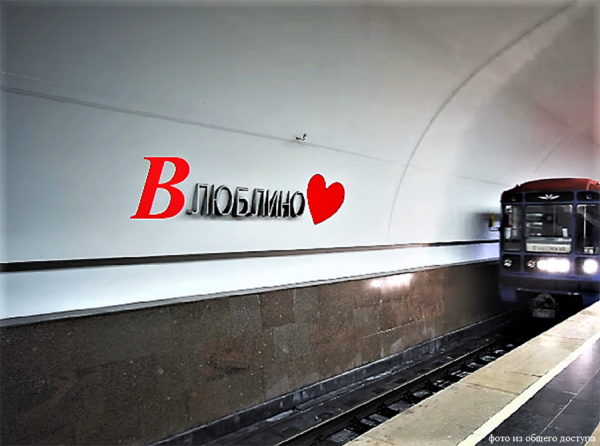 Метро Люблино Влюблино