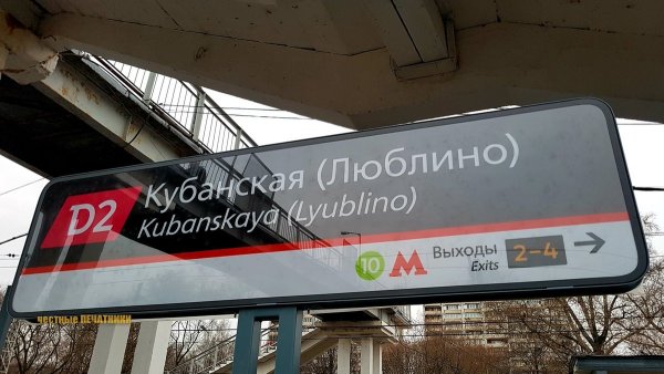 Станция Люблино Московского метрополитена