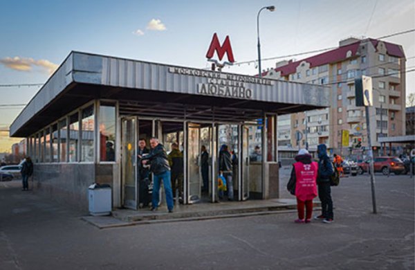 Люблино (станция метро)
