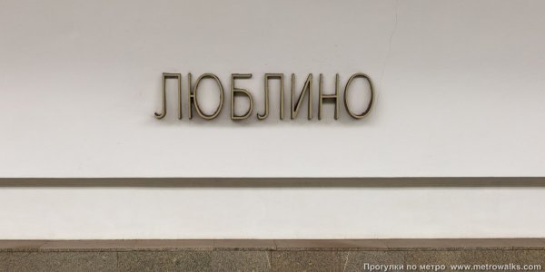 Метро Люблино Влюблино