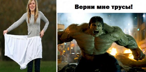 Верни трусы