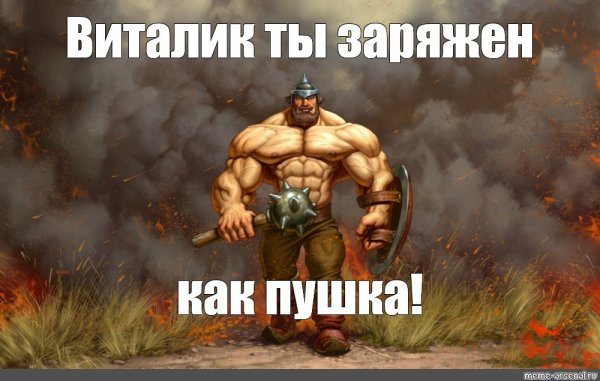 Виталик молодец картинки