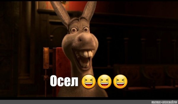 Шрек осел Шрек осел Мем