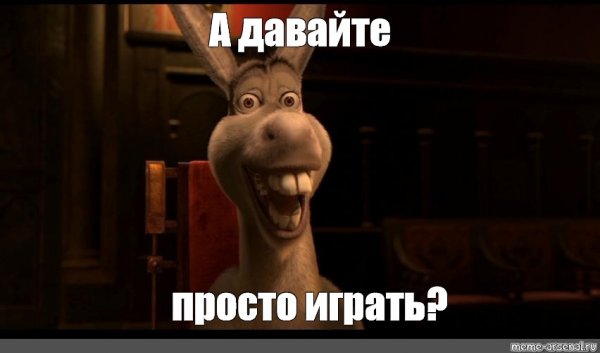 Шрек и осел мемы