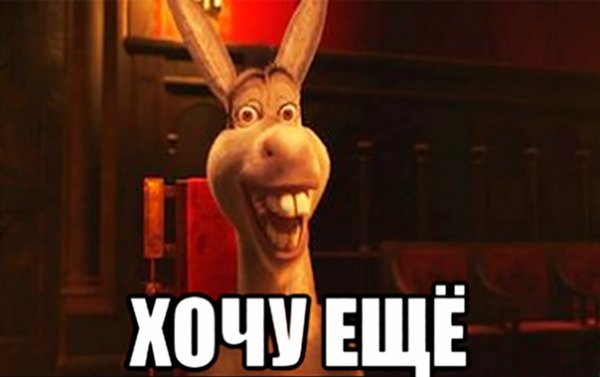 Осёл из Шрека Мем