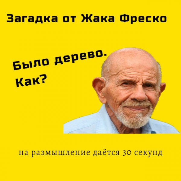 Загадки Жак Фреско мемы