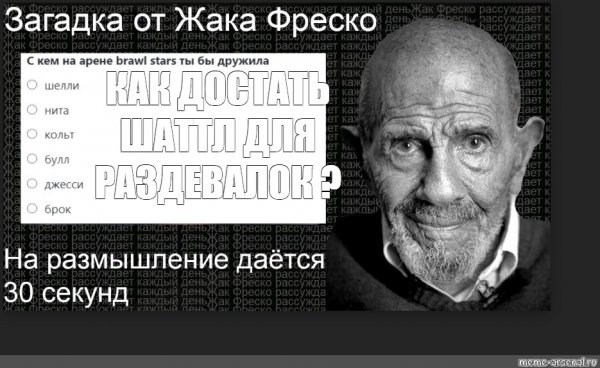 Жак Фреско мемы