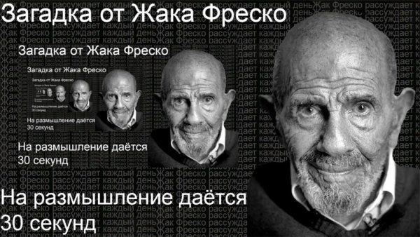 Загадка Жак Фреско
