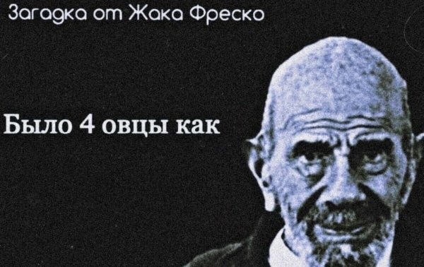 Загадка от жако фреака