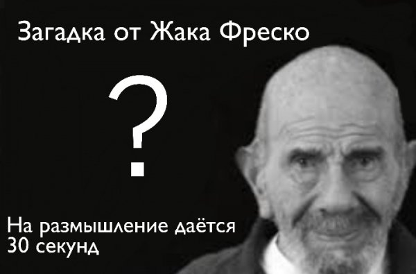 Жак Фреско на размышление 30 секунд