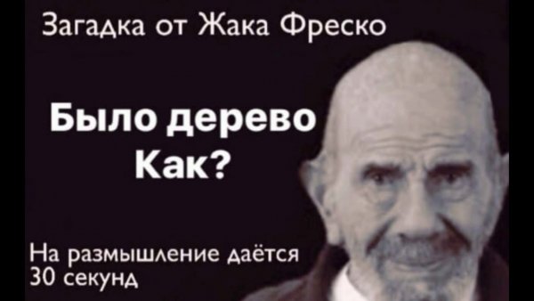 Жак Фреско на размышление 30 секунд