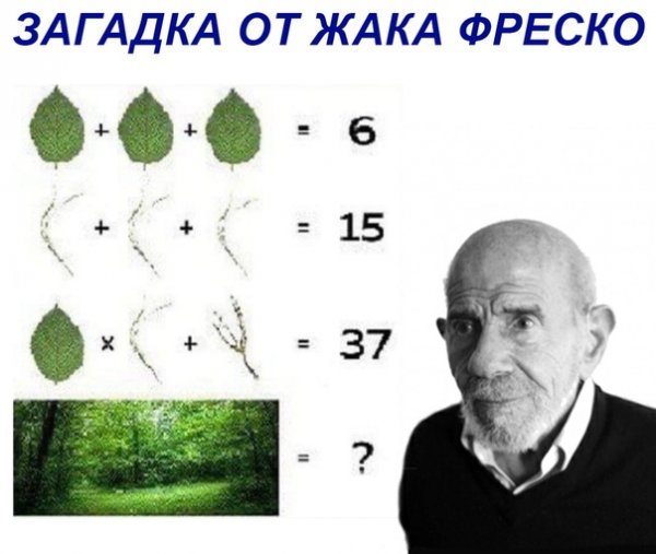 Загадка от жако Фреско