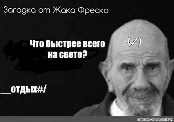 Жак Фреско на размышление 30 секунд