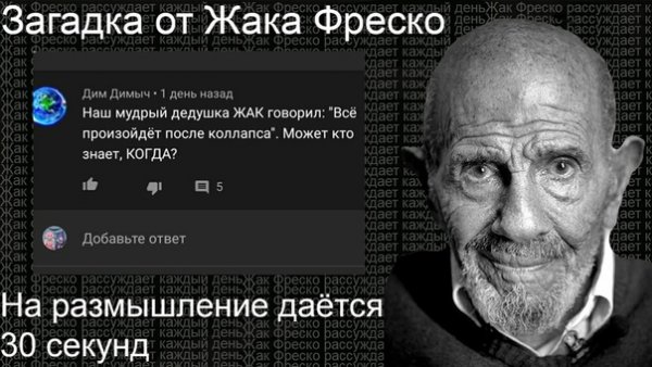 Жак Фреско на размышление 30