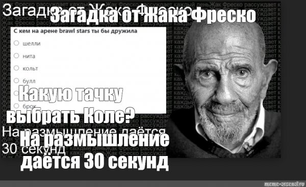 Жак Фреско на размышление 30 секунд
